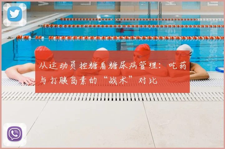 从运动员控糖看糖尿病管理：吃药与打胰岛素的“战术”对比