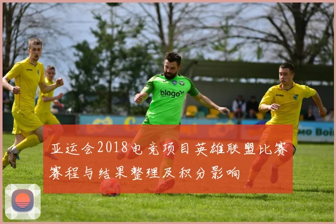 亚运会2018电竞项目英雄联盟比赛赛程与结果整理及积分影响