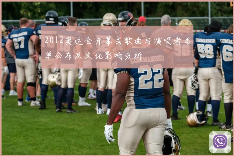 2012奥运会开幕式歌曲与演唱者名单公布及文化影响分析