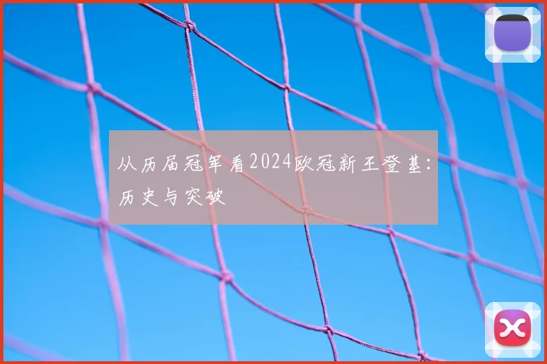 从历届冠军看2024欧冠新王登基：历史与突破