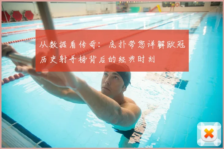 从数据看传奇：虎扑带您详解欧冠历史射手榜背后的经典时刻