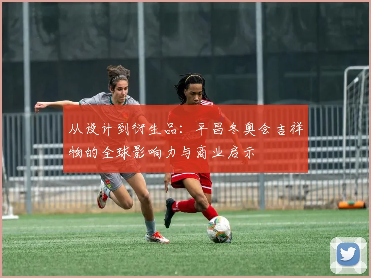 从设计到衍生品：平昌冬奥会吉祥物的全球影响力与商业启示