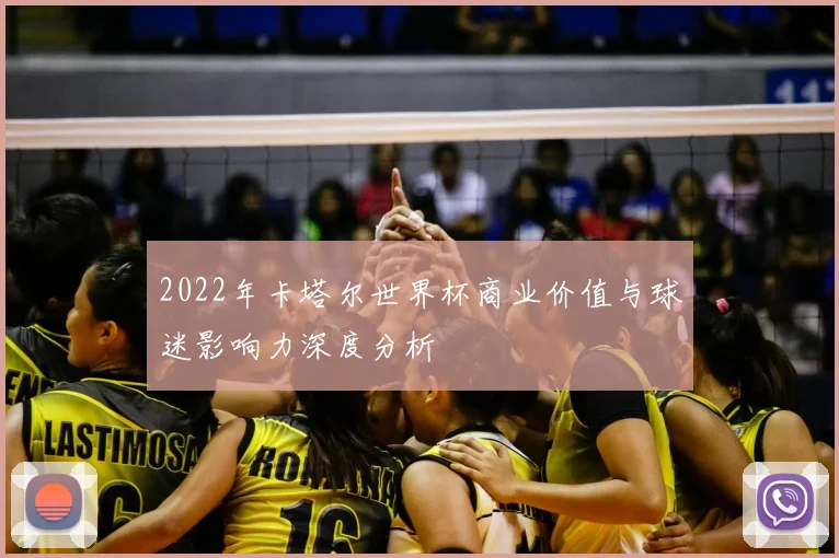 2022年卡塔尔世界杯商业价值与球迷影响力深度分析