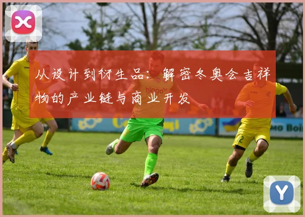 从设计到衍生品：解密冬奥会吉祥物的产业链与商业开发