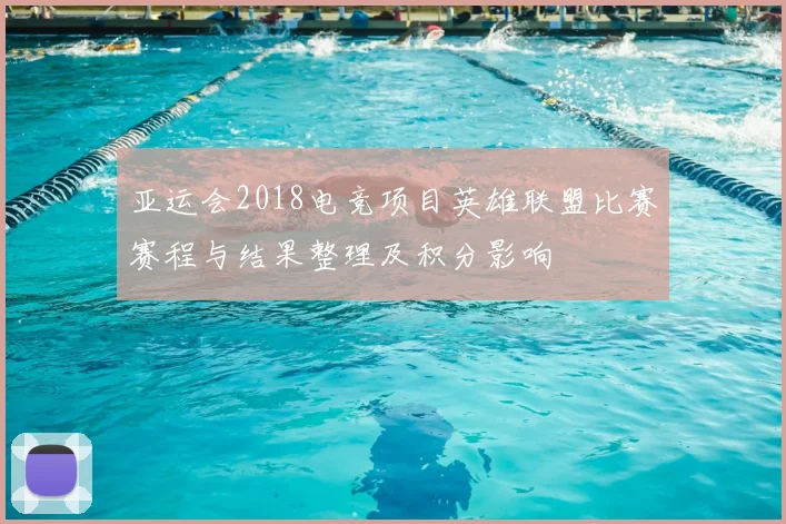 亚运会2018电竞项目英雄联盟比赛赛程与结果整理及积分影响