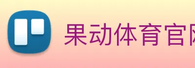 果动体育官网 logo